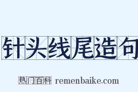 针头线尾造句是什么意思的图片